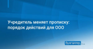 Смена прописки учредителя ооо что делать 2019