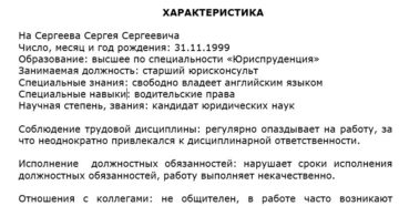 Характеристика на работника с места работы отрицательная
