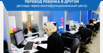 Мфц перевод в другой детский сад Мфц перевод в другой детский сад