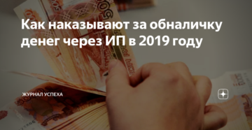 Обналичивание денег через ип последствия 2019