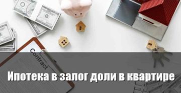 Ипотека в залог доли в квартире Ипотека в залог доли в квартире