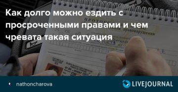 Сколько можно ездить с просроченным водительским удостоверением Сколько можно ездить с просроченным водительским удостоверением
