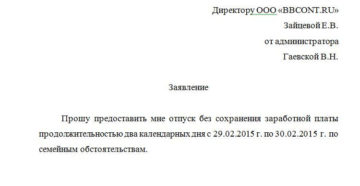 Как пишется отпуск за свой счет