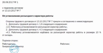 Образец доп соглашение о разъездном характере работы Образец доп соглашение о разъездном характере работы