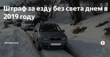 Штраф за езду без света днем 2019