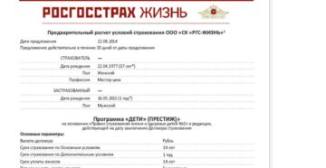 Росгосстрах страховка жизни и здоровья стоимость