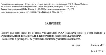 Как вывести из состава учредителей учредителя ооо Как вывести из состава учредителей учредителя ооо