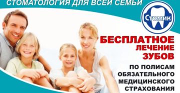 Где лечить зубы бесплатно по полису омс