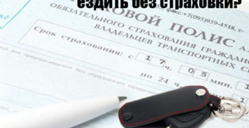 Если кончилась страховка сколько можно ездить 2019