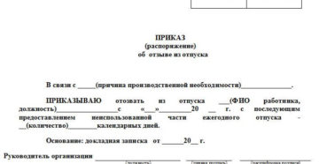 Образец приказ о вызове работника из отпуска