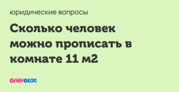 Сколько можно прописать человек в комнате