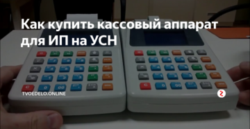 Усн и кассовый аппарат в 2019 году