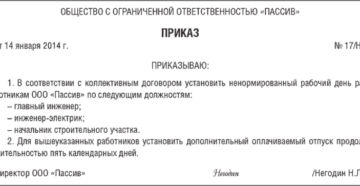 Приказ об установлении ненормированного рабочего дня Приказ об установлении ненормированного рабочего дня