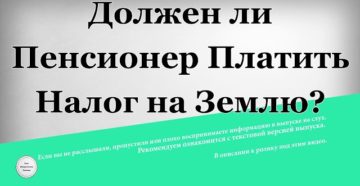 Нужно Ли Пенсионеру Платить Налог За Землю Нужно Ли Пенсионеру Платить Налог За Землю
