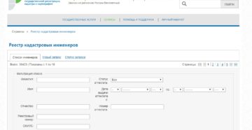 Проверка кадастрового инженера на сайте росреестра