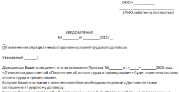Уведомление сотрудников об изменении оплаты труда