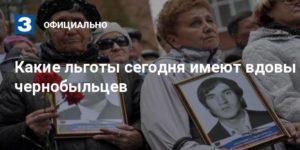 Вдова чернобыльца льготы в россии