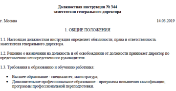 Должностная инструкция заместителя директора строительной организации 2019 Должностная инструкция заместителя директора строительной организации 2019