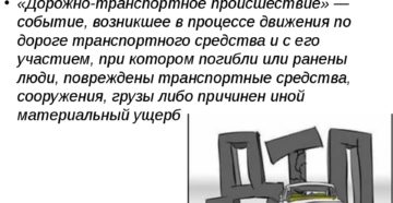 Определение дтп в правилах дорожного движения Определение дтп в правилах дорожного движения