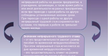 На что влияет непрерывный стаж работы