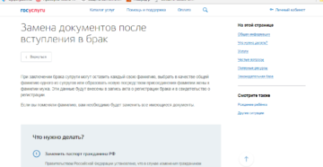 Поменять документы после замужества через госуслуги Поменять документы после замужества через госуслуги