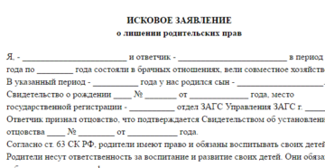 Исковое заявление о лишение родительских прав отца образец 2019 года