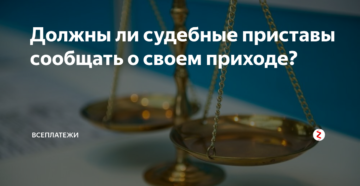 Должны ли приставы зараннее предупреддать о приходе