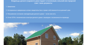 Оформить дом как жилой в снт