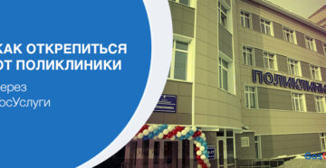 Как открепиться от поликлиники через интернет