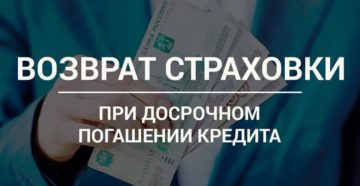 Как вернуть страховку при досрочном погашении ипотеки