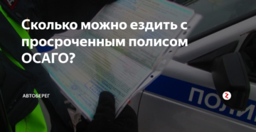 Если закончилась страховка осаго сколько можно ездить