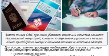 Где менять медицинский полис после замужества