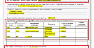 Образец как грамотно заполнить анкету на работу Образец как грамотно заполнить анкету на работу
