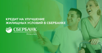 Кредит в сбербанке на улучшение жилищных условий