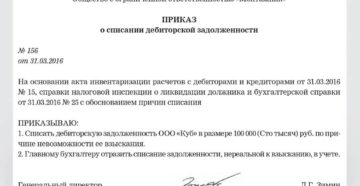 Списание дебиторской задолженности при ликвидации должника