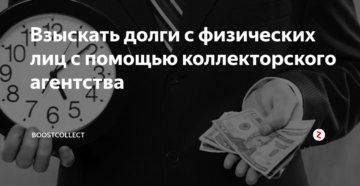 Взыскание долгов с физических лиц коллекторами Взыскание долгов с физических лиц коллекторами