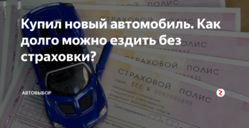 Купил машину без страховки как ехать