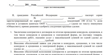Решение по крупной сделке единственного учредителя Решение по крупной сделке единственного учредителя