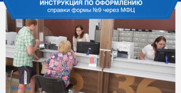 Можно ли через мфц получить форму 9