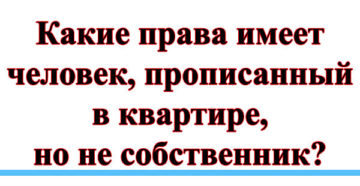 Имеет ли право на собственность прописанный человек Имеет ли право на собственность прописанный человек
