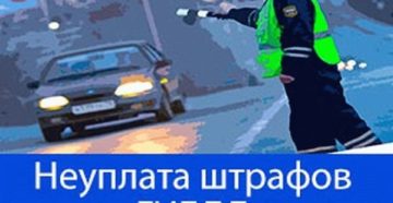 Неоплаченные штрафы гибдд чем грозит 2019