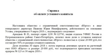 Справка банка об оплате уставного капитала стоимость Справка банка об оплате уставного капитала стоимость