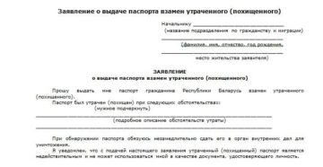 Заявление о выдаче паспорта взамен утраченного паспорта Заявление о выдаче паспорта взамен утраченного паспорта