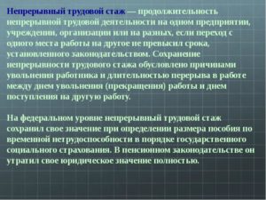 Какой промежуток времени считается непрерывным стажем