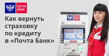 Почта банк как вернуть страховку по кредиту Почта банк как вернуть страховку по кредиту