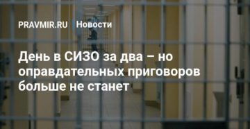 В сизо день за два закон В сизо день за два закон