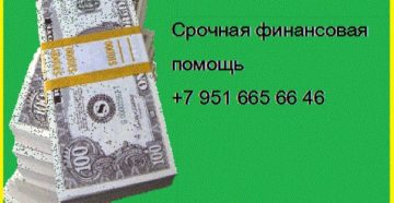Срочная финансовая помощь в безвыходной ситуации