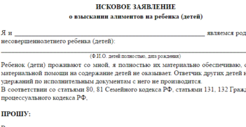 Образец иска о взыскании алиментов на несовершеннолетнего ребенка Образец иска о взыскании алиментов на несовершеннолетнего ребенка