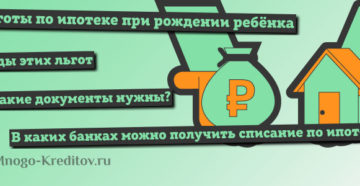 При рождении третьего ребенка списание ипотеки