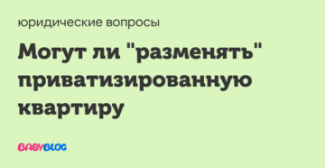 Можно ли поменять неприватизированную квартиру на неприватизированную